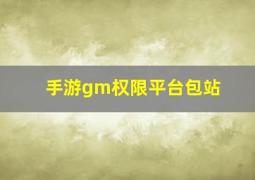 手游gm权限平台包站