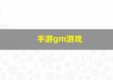 手游gm游戏