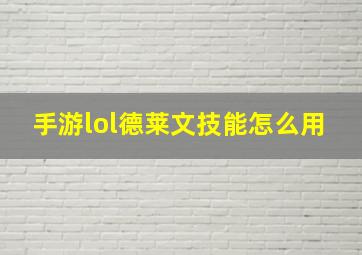 手游lol德莱文技能怎么用