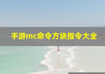 手游mc命令方块指令大全