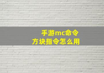 手游mc命令方块指令怎么用