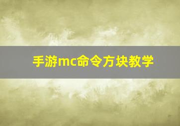 手游mc命令方块教学