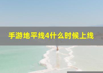 手游地平线4什么时候上线