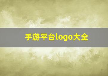 手游平台logo大全