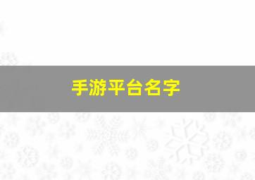 手游平台名字