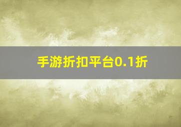 手游折扣平台0.1折