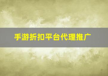 手游折扣平台代理推广