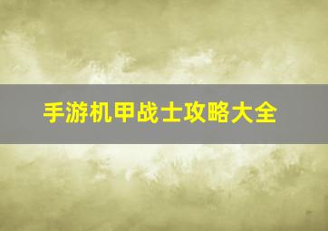 手游机甲战士攻略大全