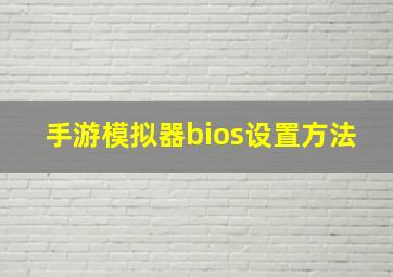 手游模拟器bios设置方法