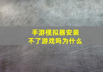 手游模拟器安装不了游戏吗为什么