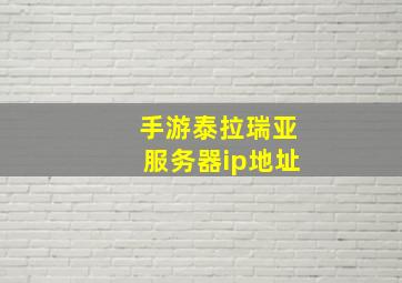 手游泰拉瑞亚服务器ip地址