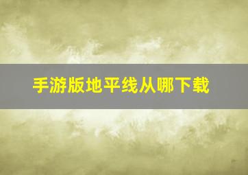 手游版地平线从哪下载