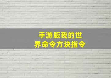 手游版我的世界命令方块指令