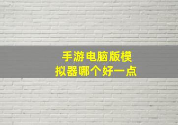 手游电脑版模拟器哪个好一点