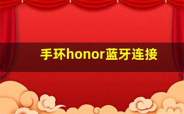 手环honor蓝牙连接