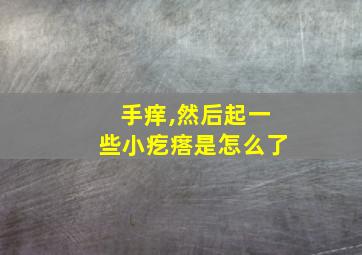 手痒,然后起一些小疙瘩是怎么了