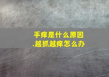 手痒是什么原因.越抓越痒怎么办