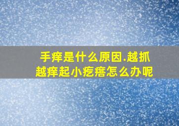 手痒是什么原因.越抓越痒起小疙瘩怎么办呢