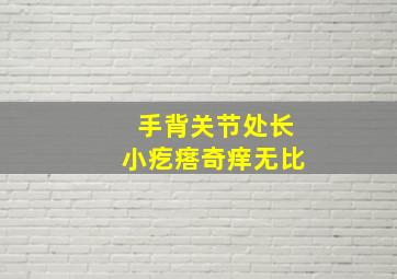 手背关节处长小疙瘩奇痒无比