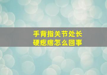 手背指关节处长硬疙瘩怎么回事