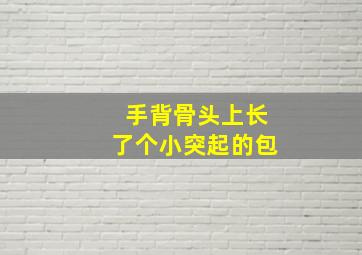 手背骨头上长了个小突起的包