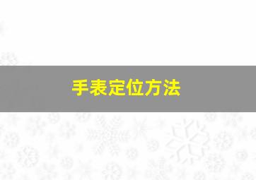 手表定位方法