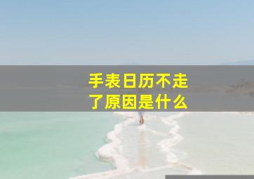 手表日历不走了原因是什么