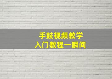 手鼓视频教学入门教程一瞬间