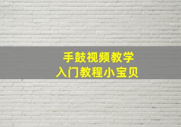 手鼓视频教学入门教程小宝贝