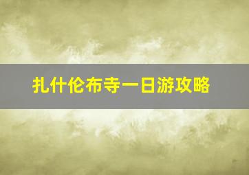 扎什伦布寺一日游攻略