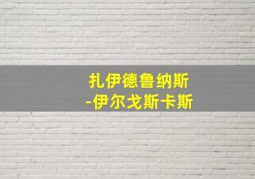 扎伊德鲁纳斯-伊尔戈斯卡斯