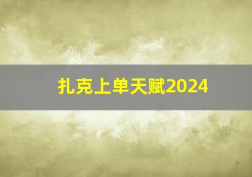 扎克上单天赋2024