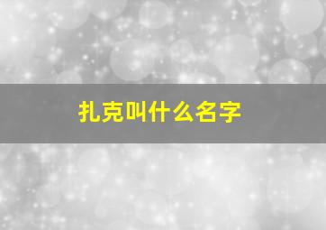 扎克叫什么名字