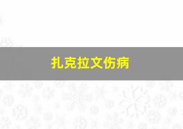 扎克拉文伤病