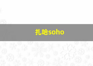 扎哈soho