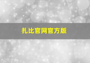 扎比官网官方版