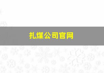 扎煤公司官网