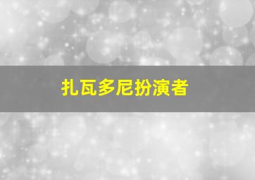 扎瓦多尼扮演者