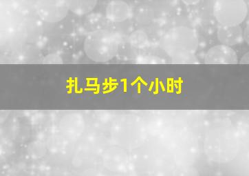 扎马步1个小时