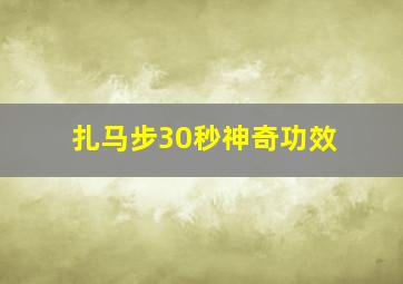 扎马步30秒神奇功效