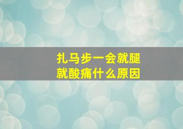 扎马步一会就腿就酸痛什么原因