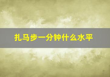 扎马步一分钟什么水平