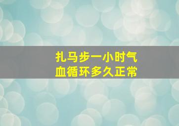 扎马步一小时气血循环多久正常