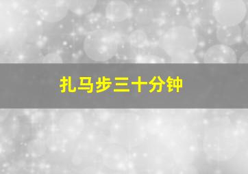 扎马步三十分钟