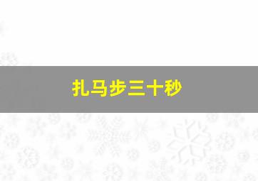 扎马步三十秒