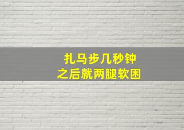 扎马步几秒钟之后就两腿软困