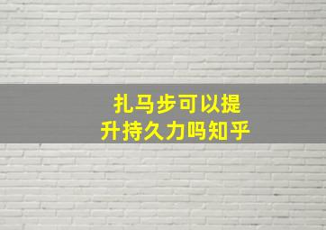 扎马步可以提升持久力吗知乎