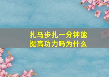 扎马步扎一分钟能提高功力吗为什么