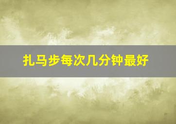 扎马步每次几分钟最好