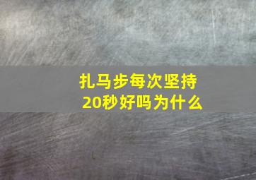 扎马步每次坚持20秒好吗为什么